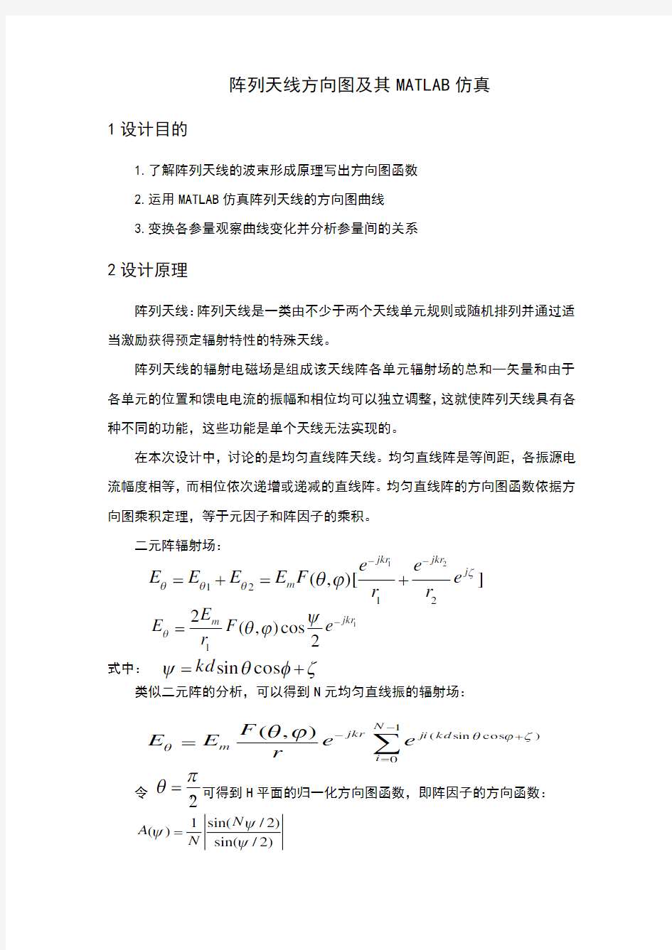 元阵列天线方向图及其MATLAB仿真