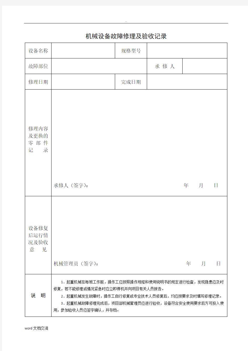 设备故障修理及验收记录表