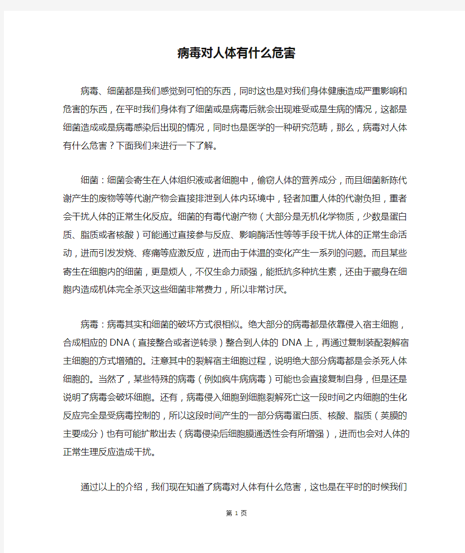 病毒对人体有什么危害