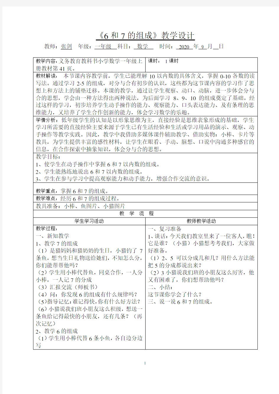 人教版小学一年级数学上册《6和7的组成》教案