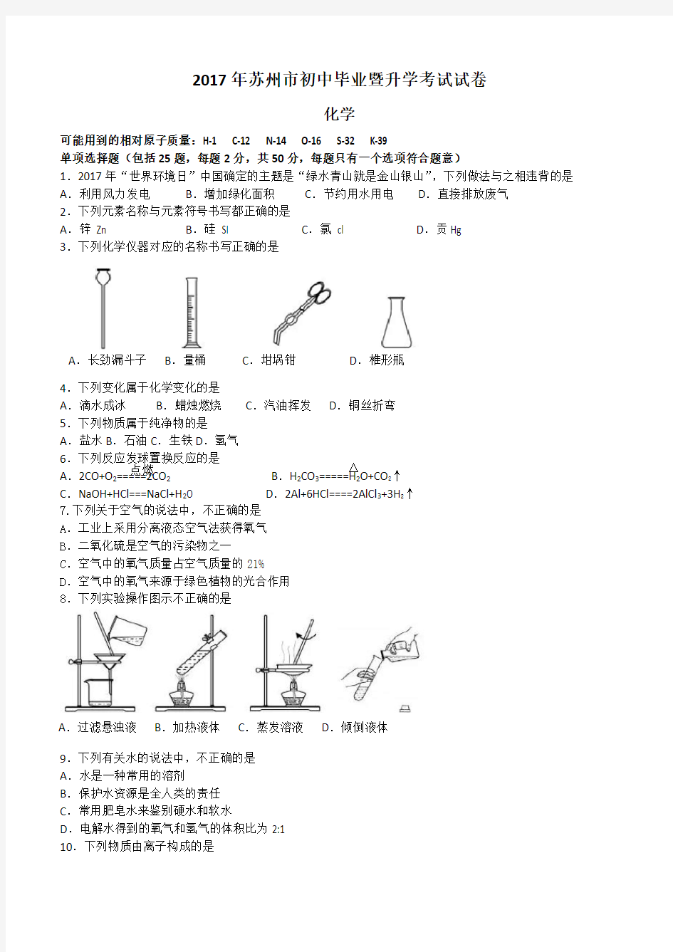 2017年苏州中考化学试题(含答案)