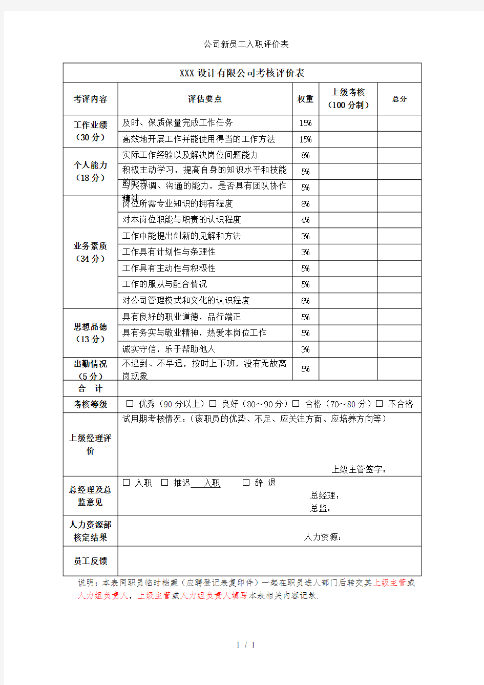 公司新员工入职评价表