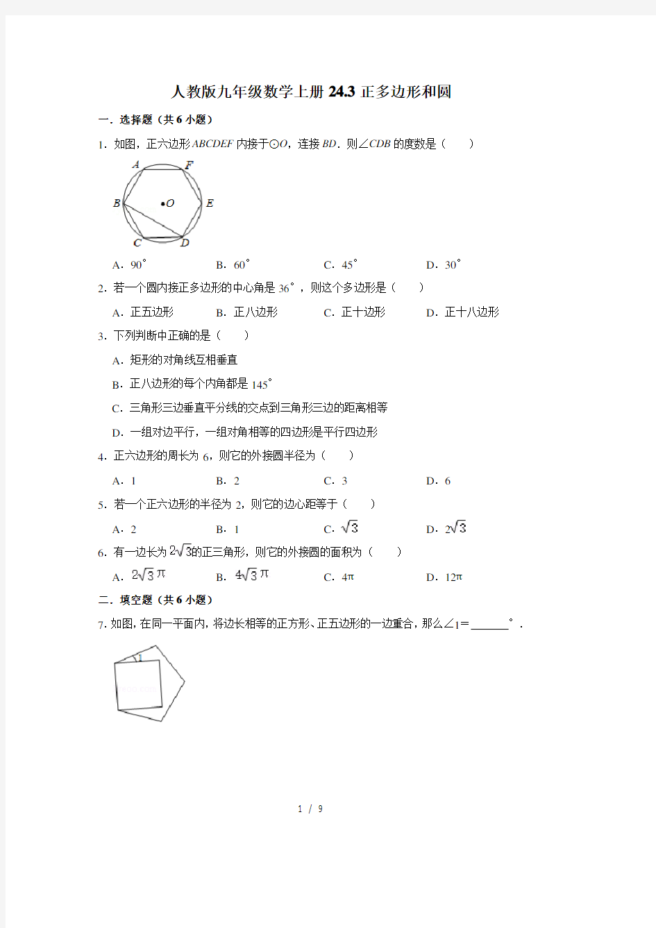 24.3正多边形和圆-人教版九年级数学上册练习