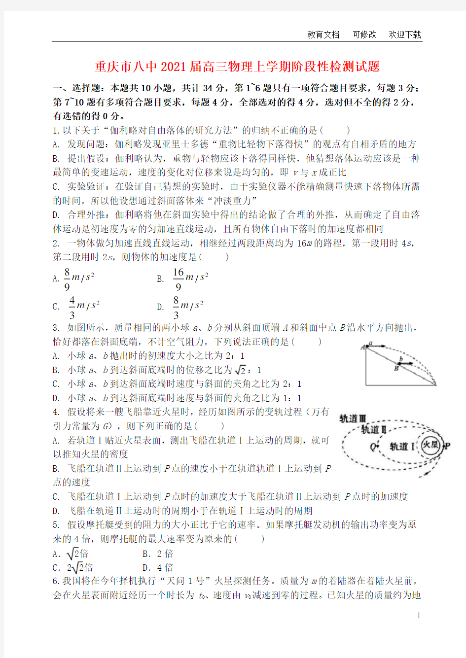 重庆市八中2021届高三物理上学期阶段性检测试题