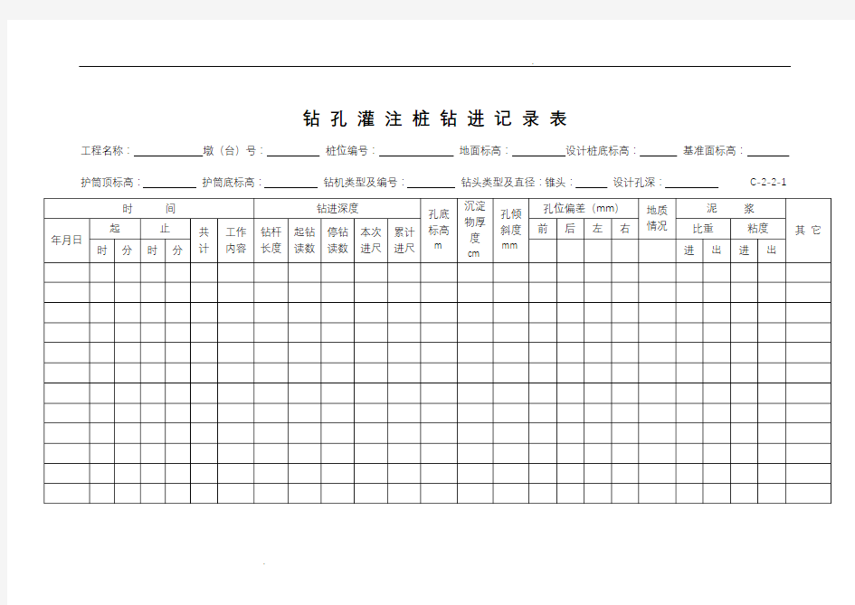 钻孔灌注桩钻进记录表