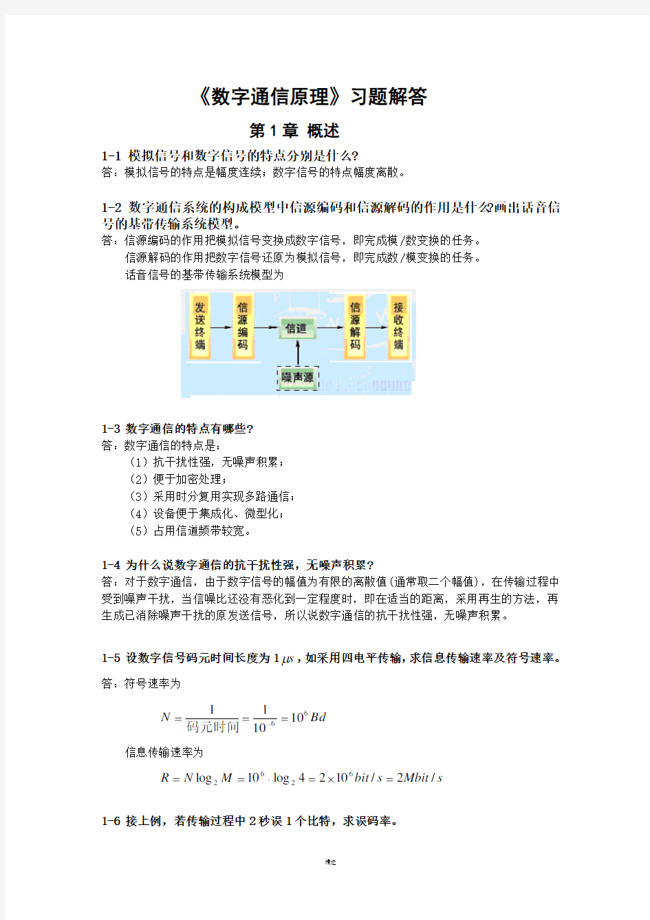 《数字通信原理(第三版)》教材课后习题答案