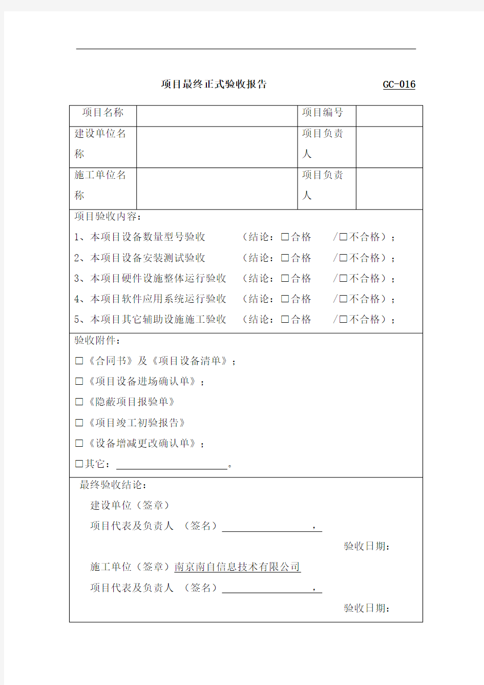 项目最终正式验收报告