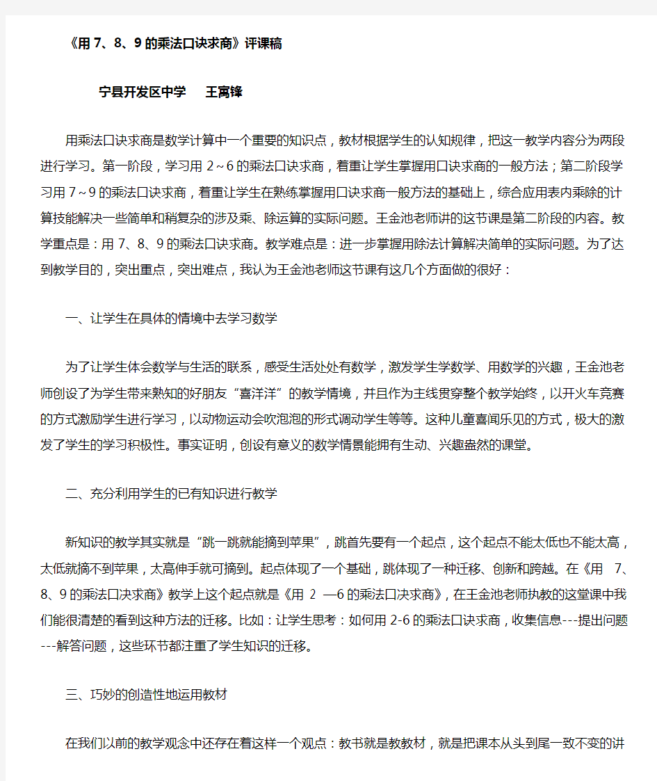 《用789的乘法口诀求商》评课