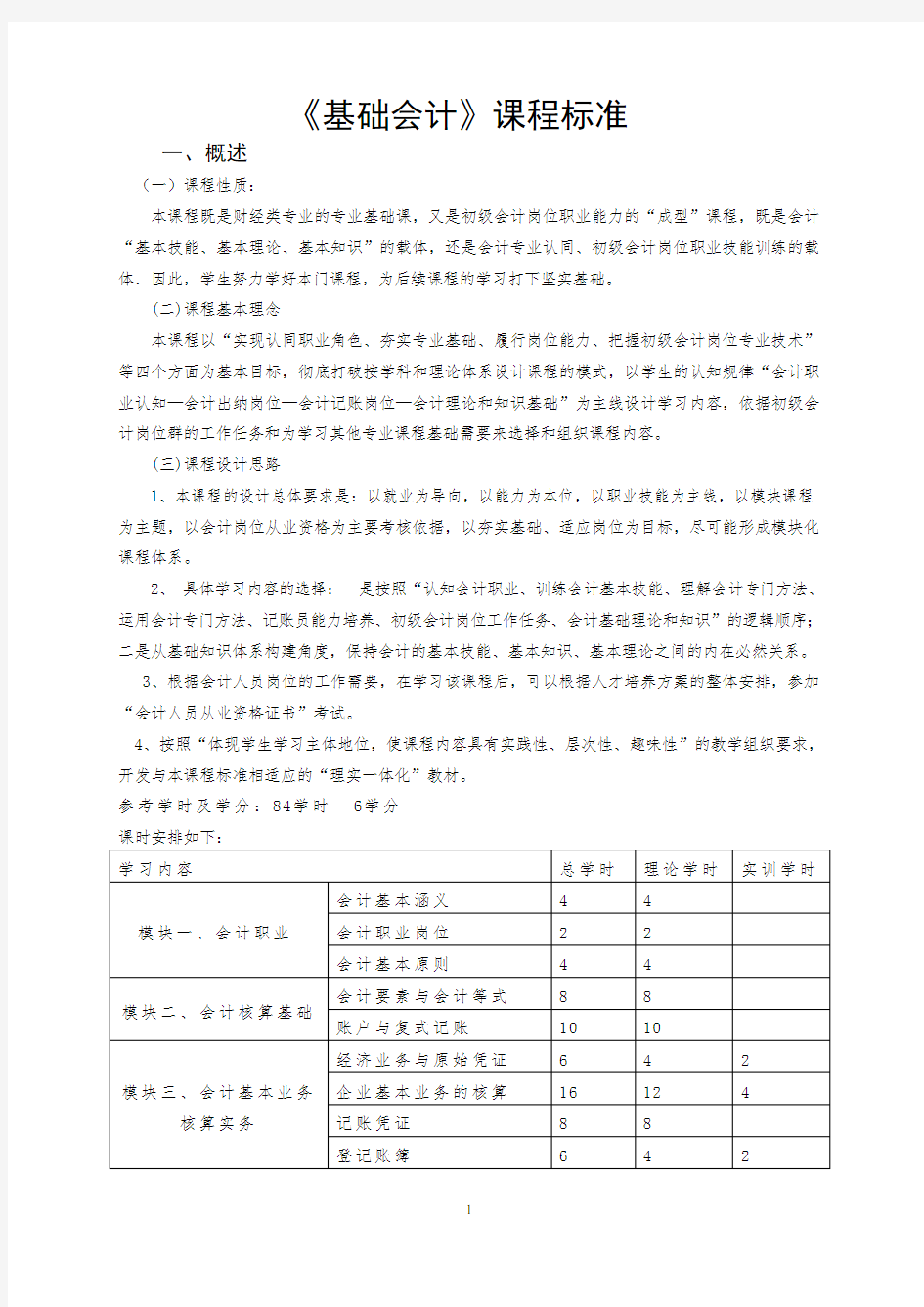 基础会计课程标准