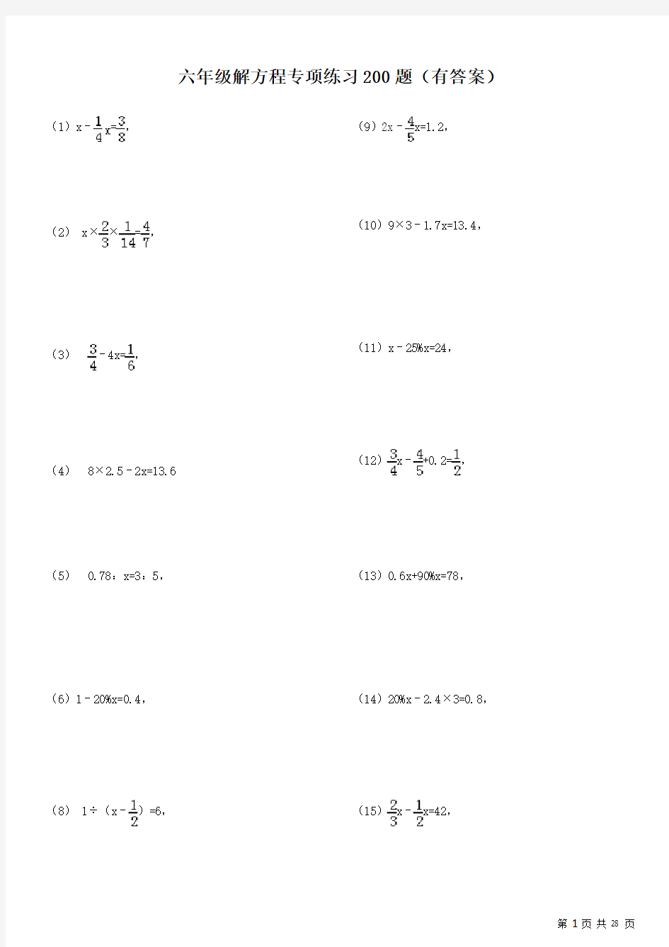 六年级解方程专项练习200题(有答案)ok