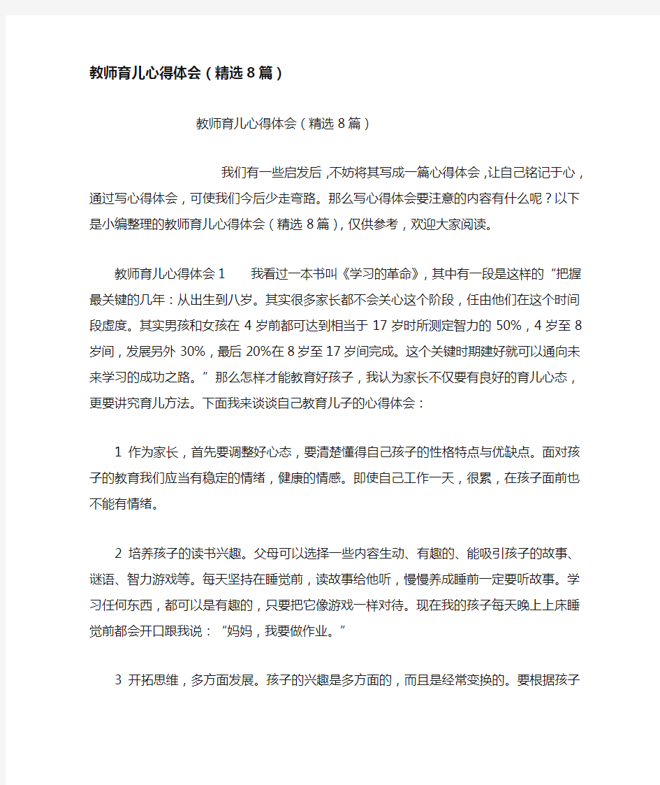 教师育儿心得体会(精选8篇)