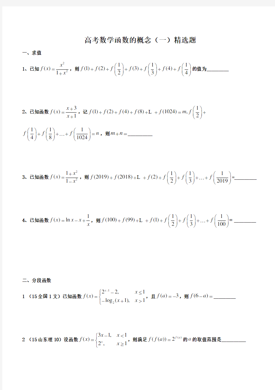 高考数学函数的概念(一)精选题