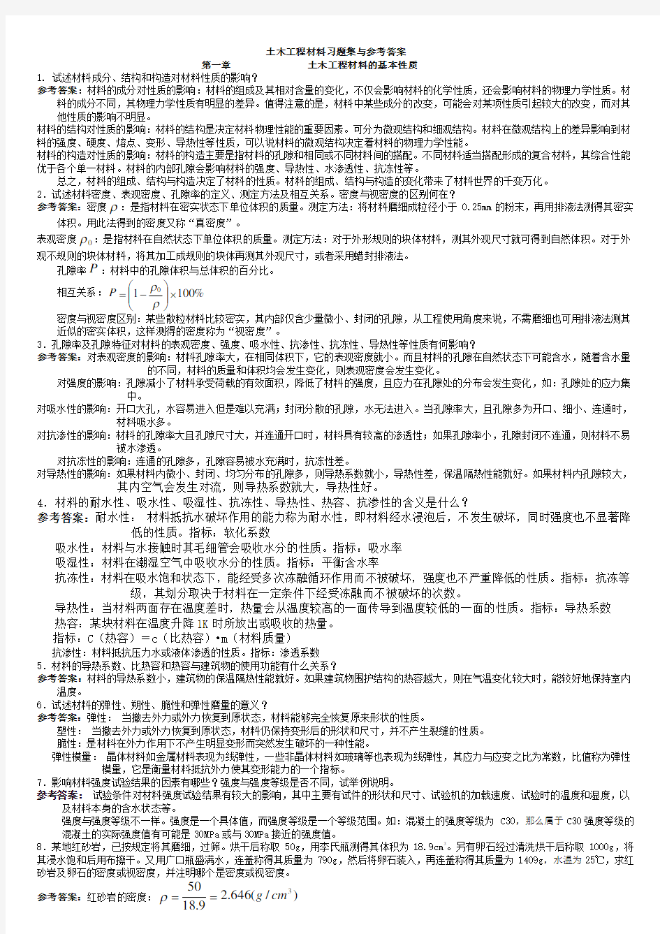 大学土木工程材料课后习题及答案