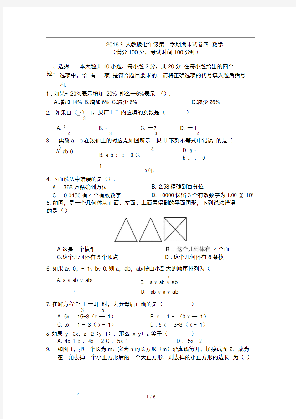 2018年人教版七年级上册数学期末试卷及答案