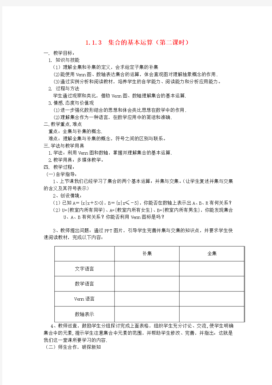 高中数学 1.1.3 集合间的基本运算(第二课时)教案 新人教A版必修1