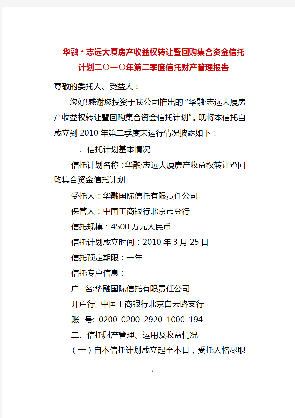 集合资金信托计划信托财产管理报告