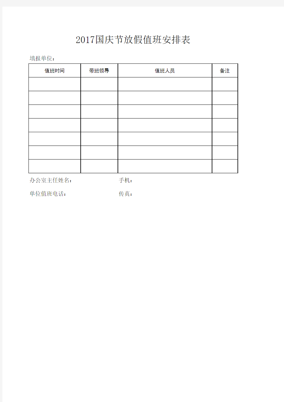 2017小学国庆节假期值班表