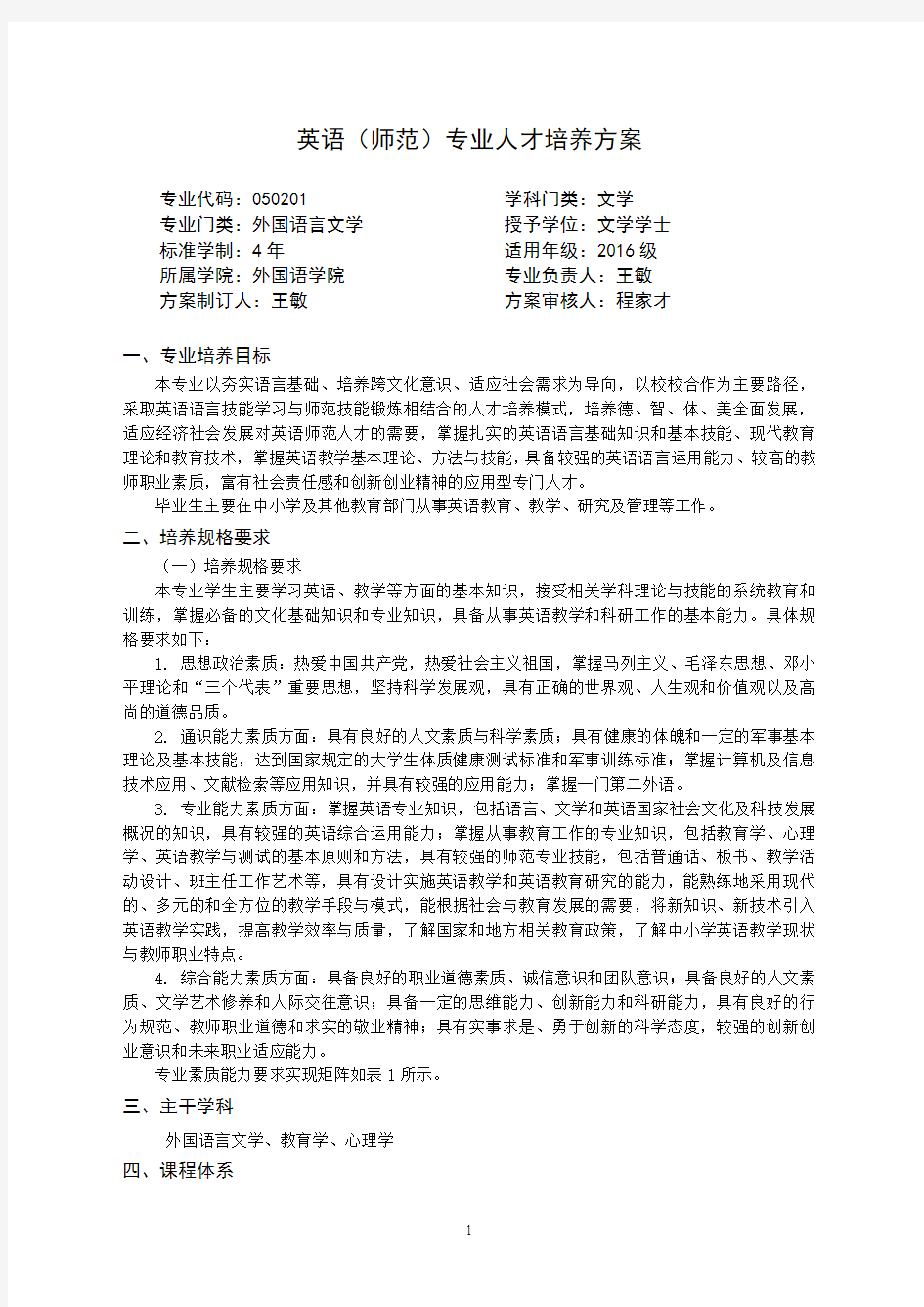 英语师范专业人才培养方案