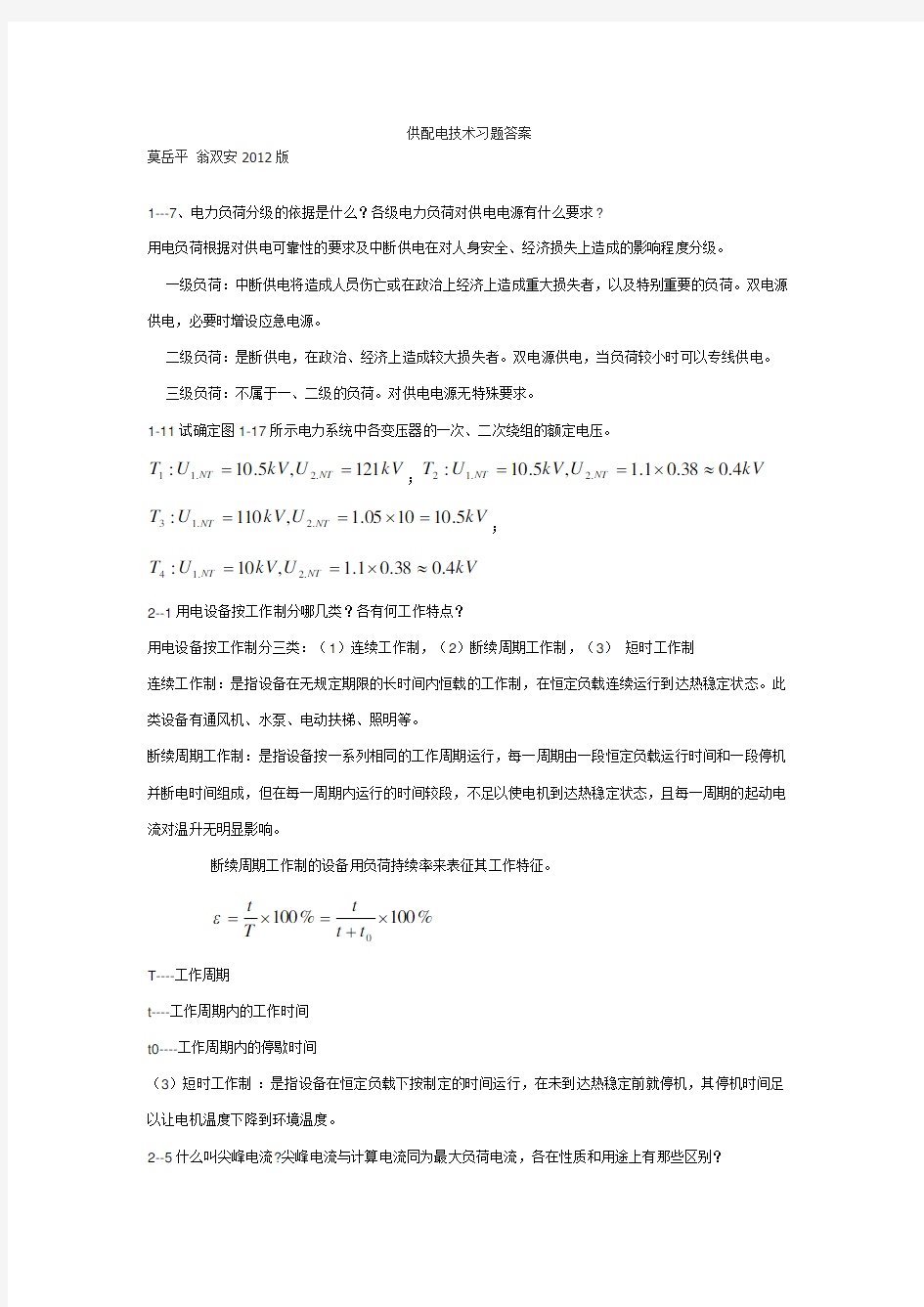 山东建筑大学供配电技术习题答案