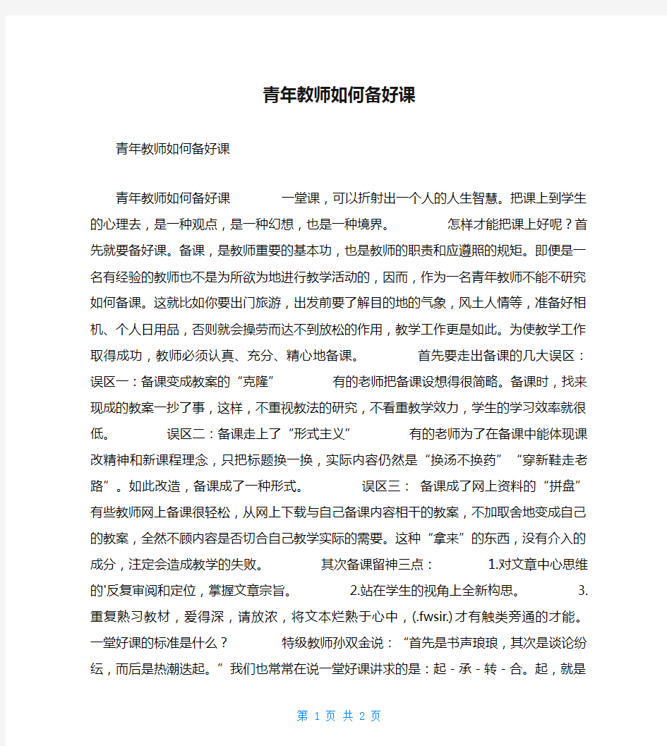 青年教师如何备好课