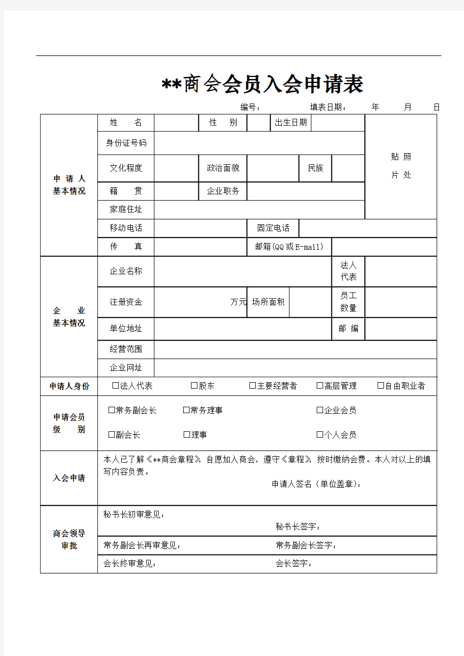 商会会员入会申请表(普通版)