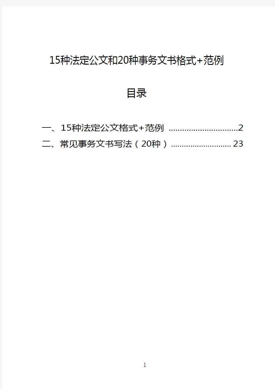 15种法定公文和20种事务文书格式+范文