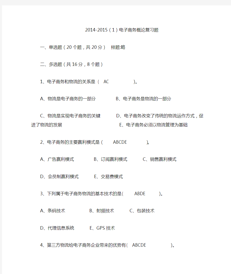 2014-2015(1)电子商务概论复习题资料