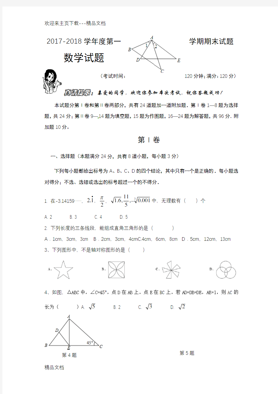 最新五四制鲁教版初二上册期末数学试题