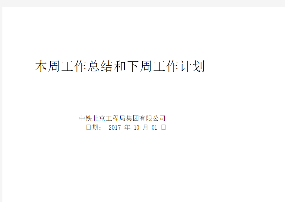 本周工作总结及下周工作计划.docx