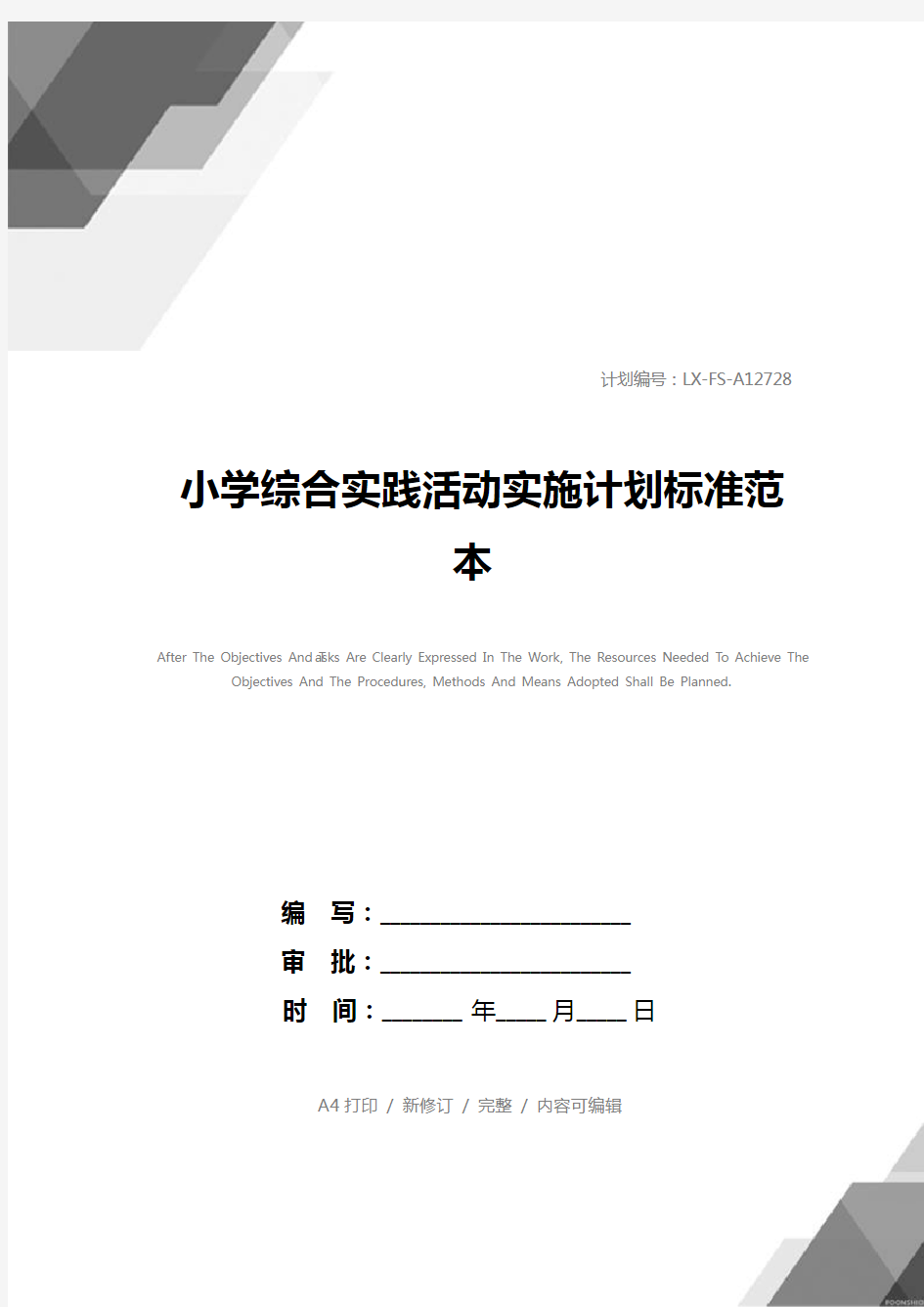 小学综合实践活动实施计划标准范本