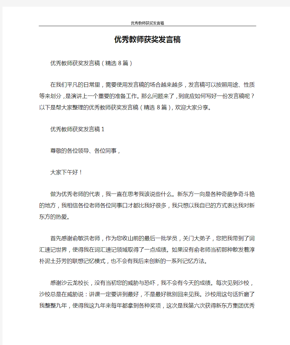 发言稿 优秀教师获奖发言稿