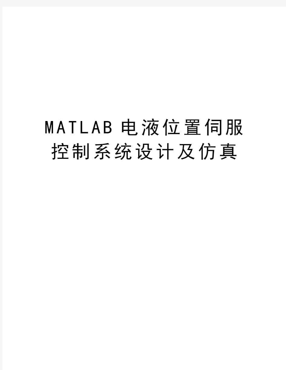 MATLAB电液位置伺服控制系统设计及仿真教案资料