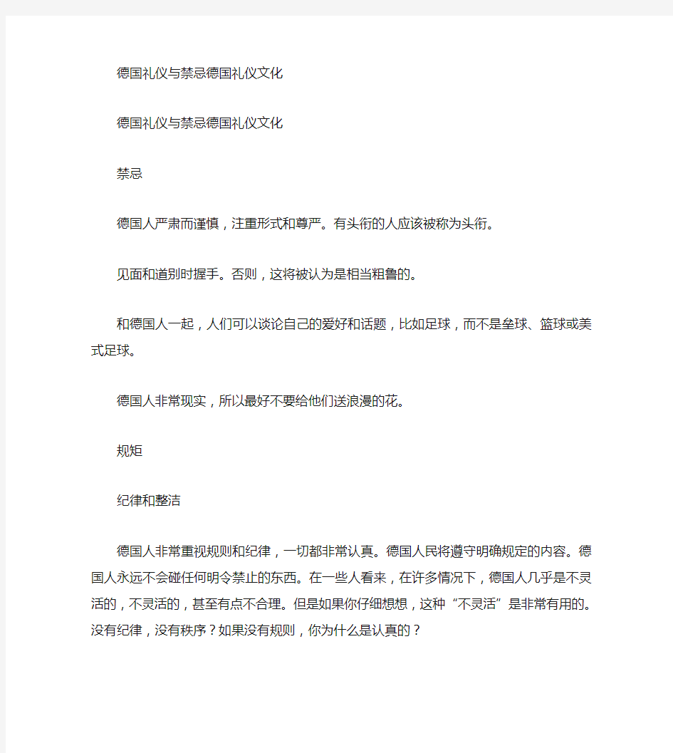 德国礼仪与禁忌 德国礼仪文化