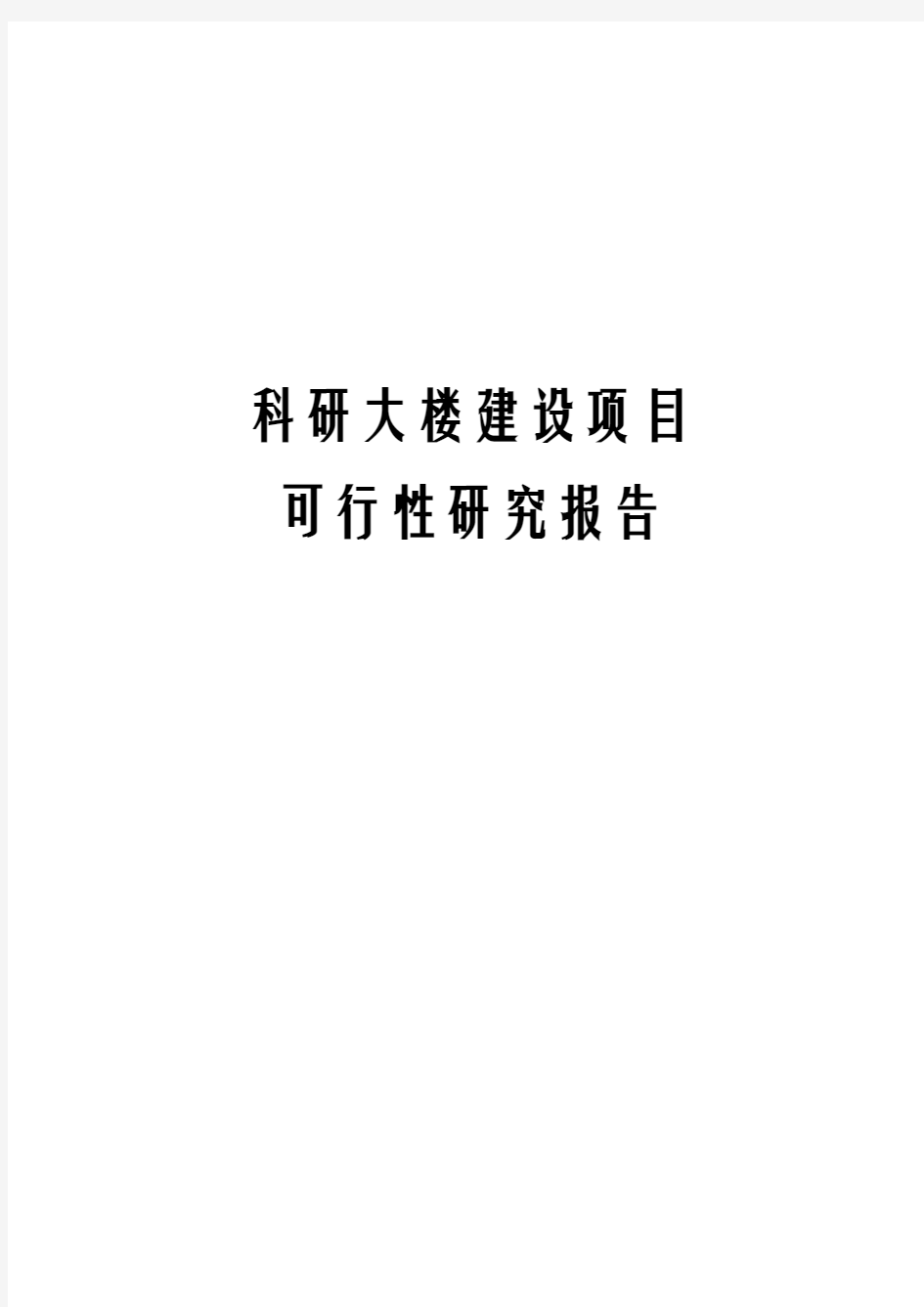 科研大楼建设项目可行性研究报告