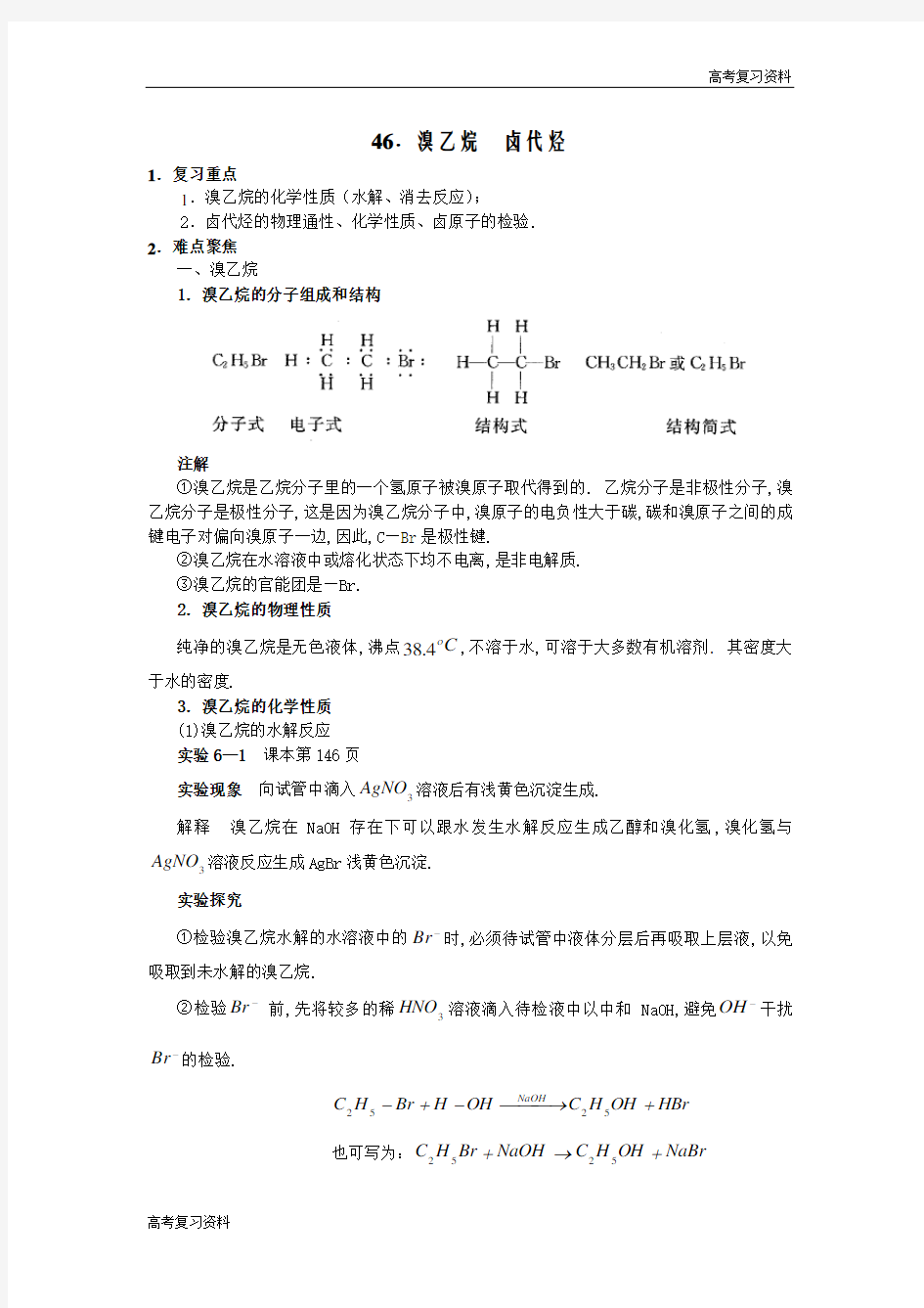 高考复习资料——高中化学58个考点精讲46-47