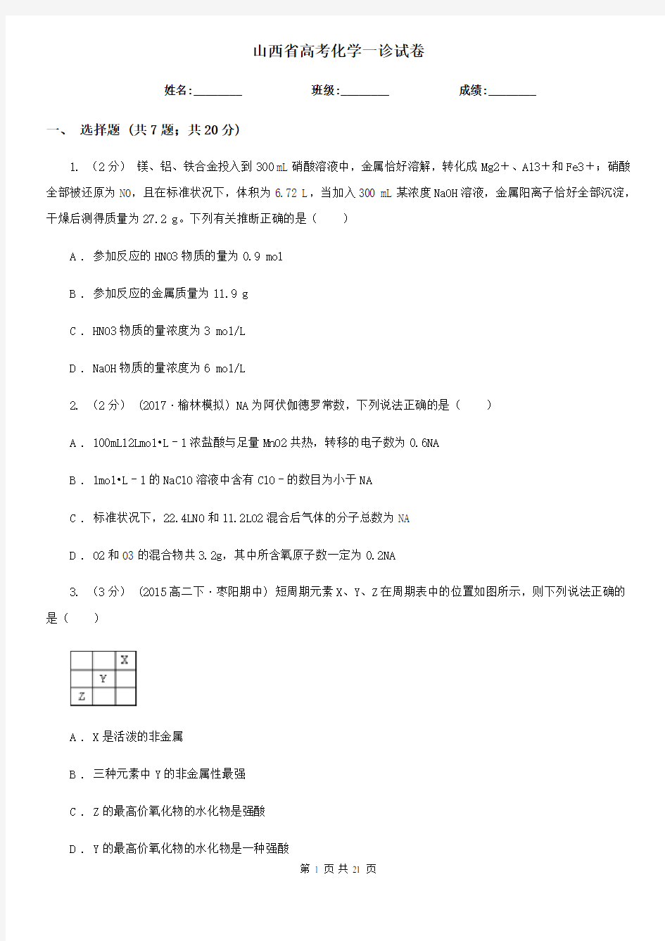 山西省高考化学一诊试卷