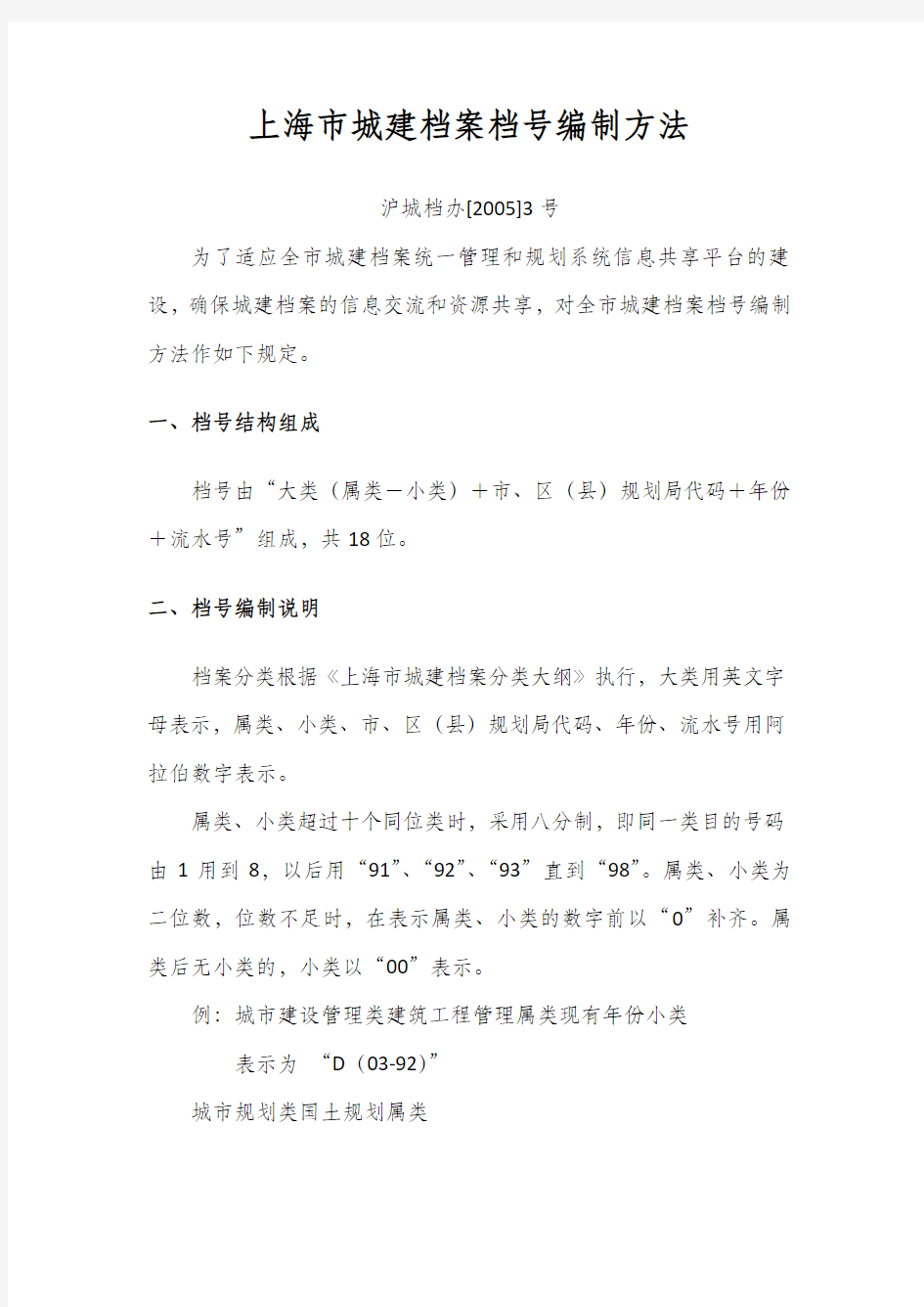 上海市城建档案档号编制方法及分类大纲——沪城档办[2005]3号