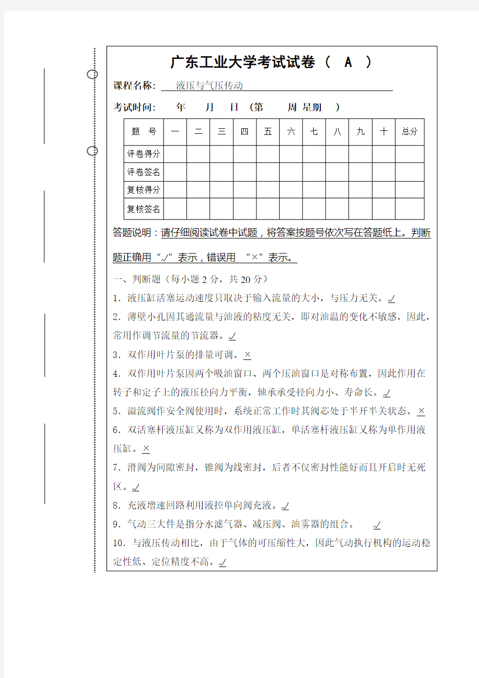 液压与气压传动期末考试试题与答案