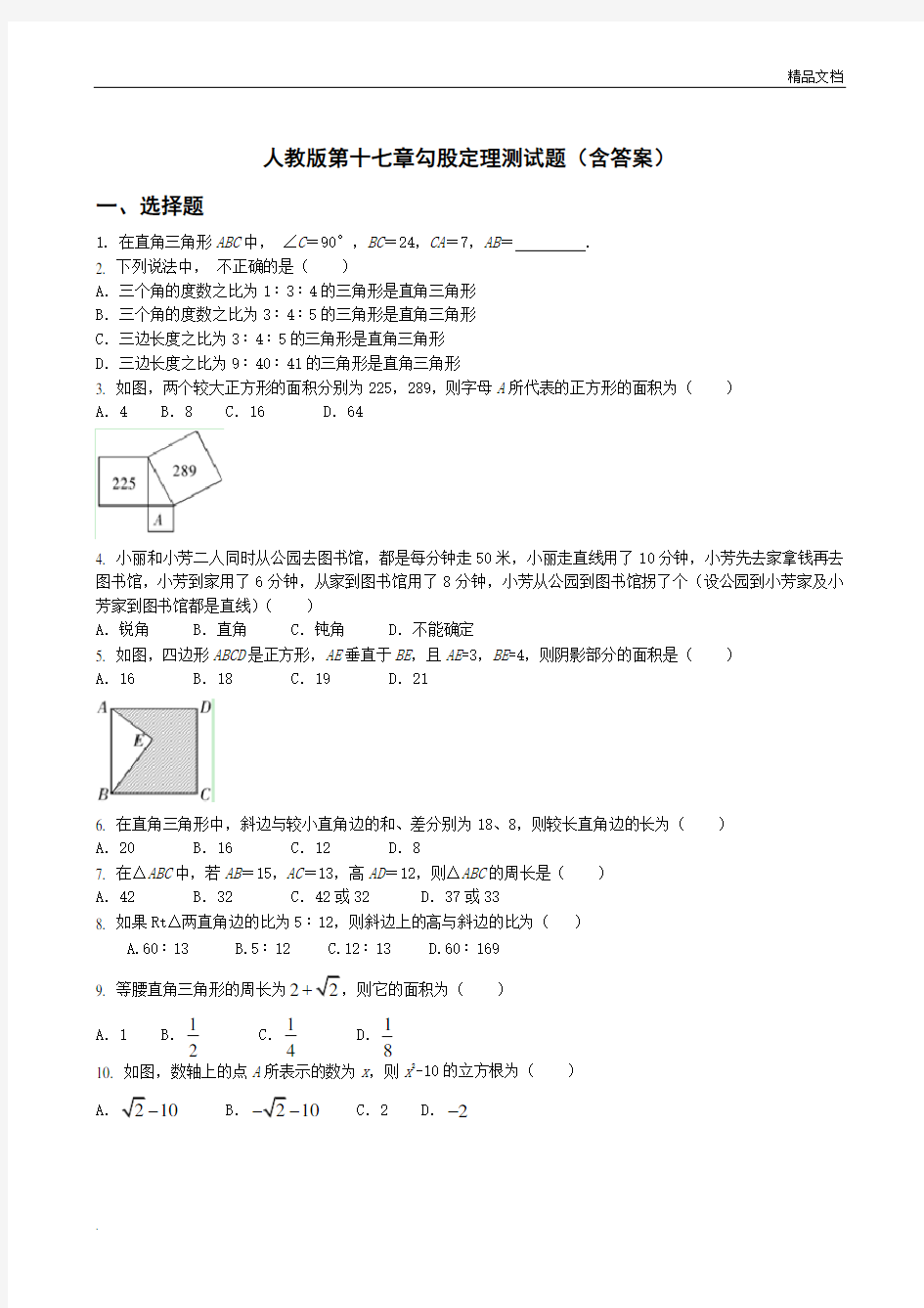 人教版第十七章勾股定理测试题(含答案)