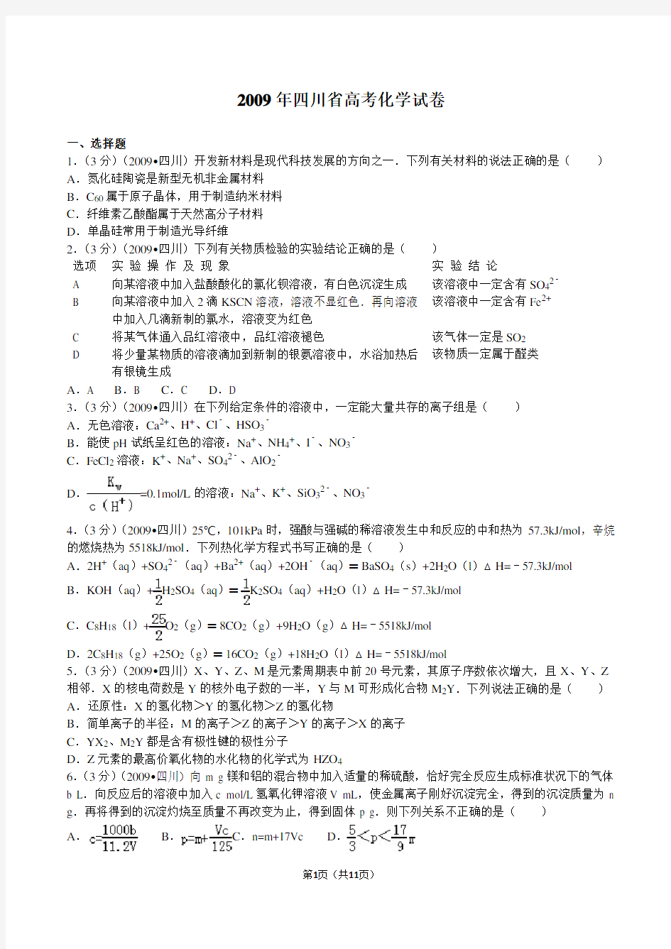 2009年四川省高考化学真题(解析版)