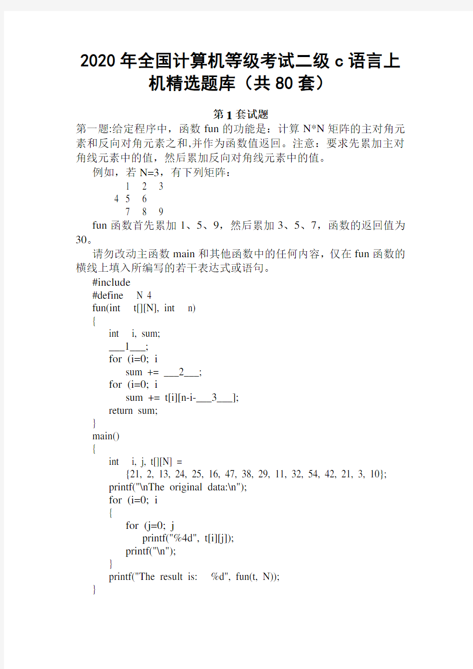2020年全国计算机等级考试二级c语言上机精选题库(共80套)