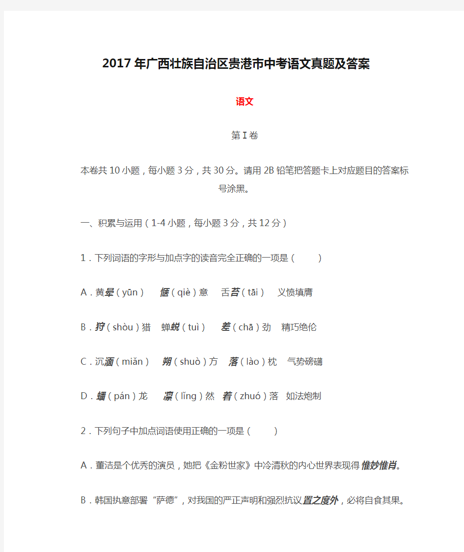 2017年广西壮族自治区贵港市中考语文真题及答案