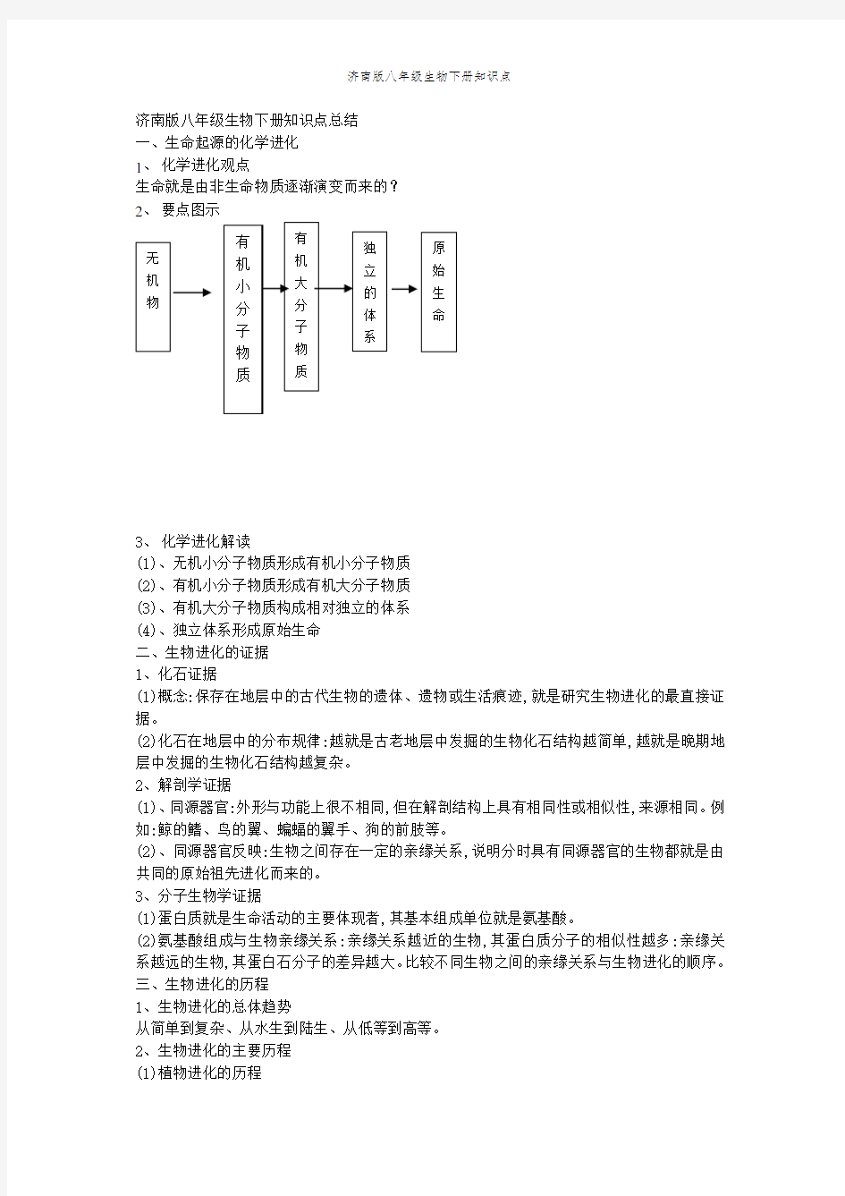 济南版八年级生物下册知识点