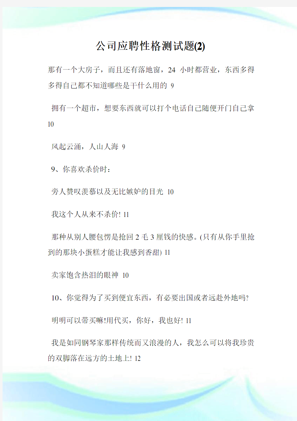 公司应聘性格测试题(2)完整篇.doc