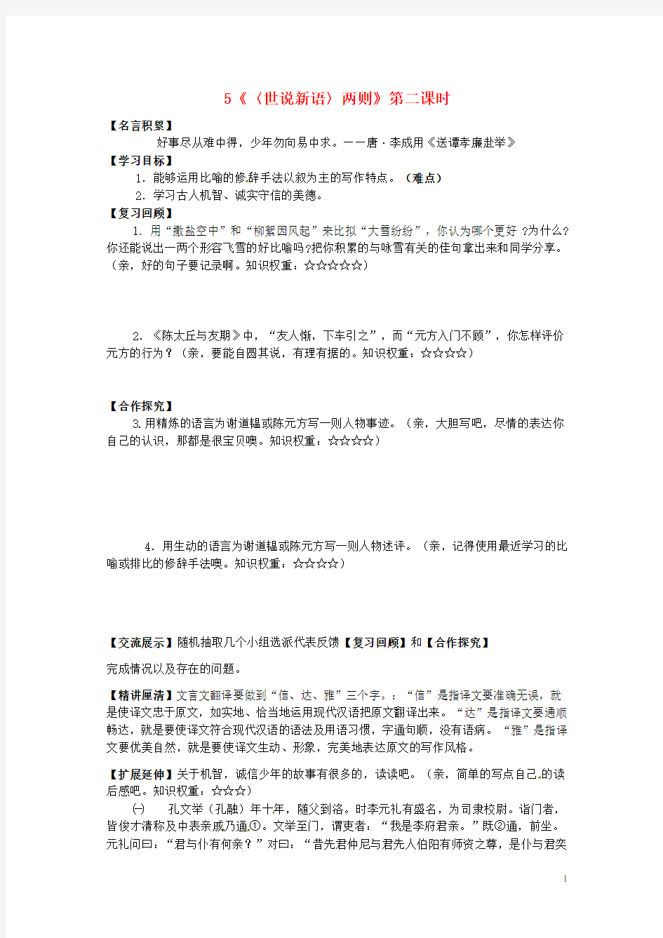 陕西省榆林市第一中学分校七年级语文上册 第5课《世说新语》两则导学案2(无答案)(新版)新人教版
