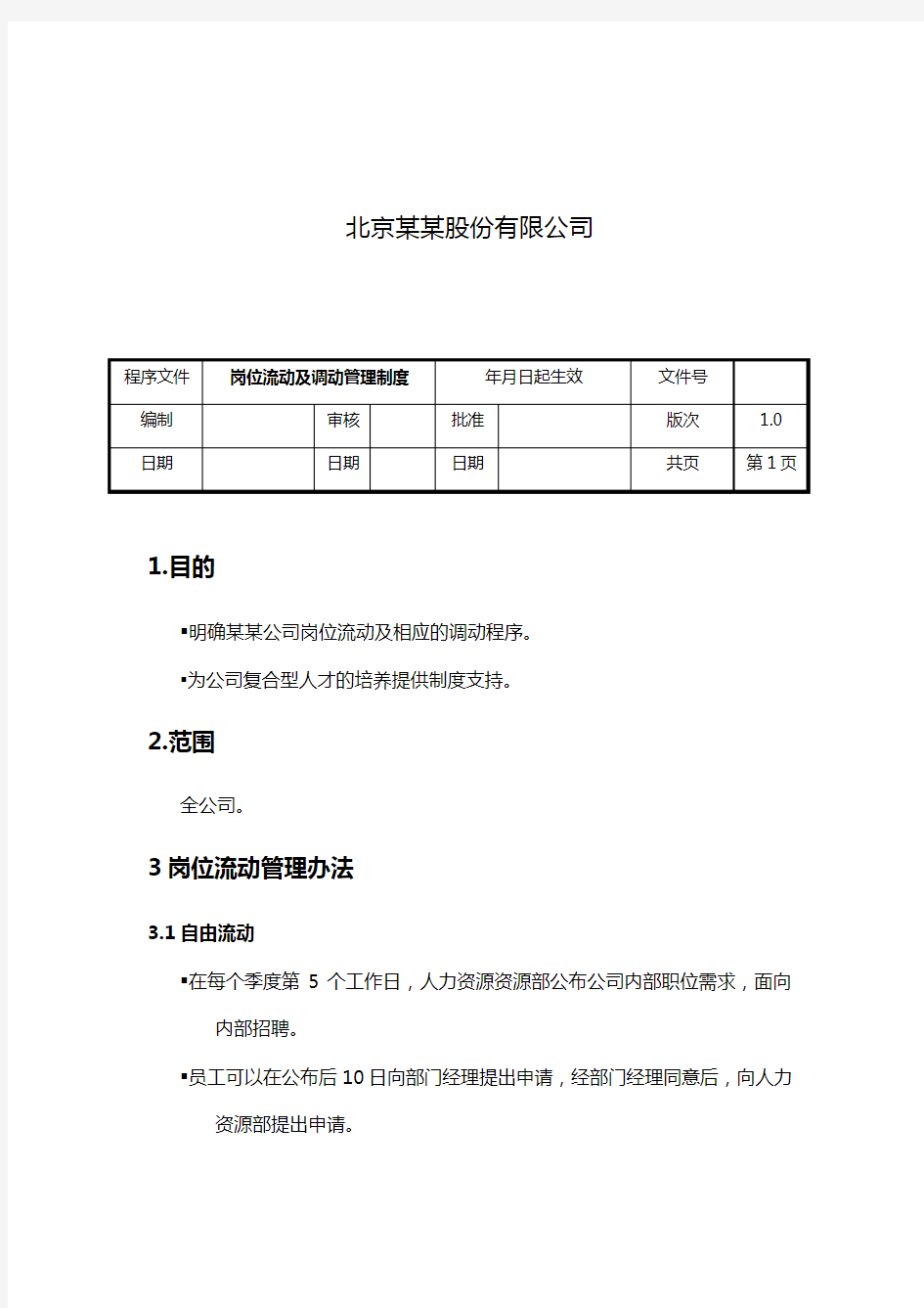 某公司岗位流动管理办法