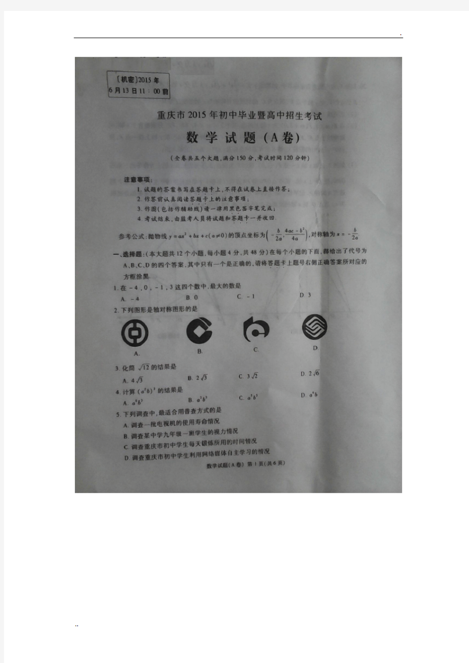 2015年重庆市中考数学试题(A卷)有答案(扫描版)