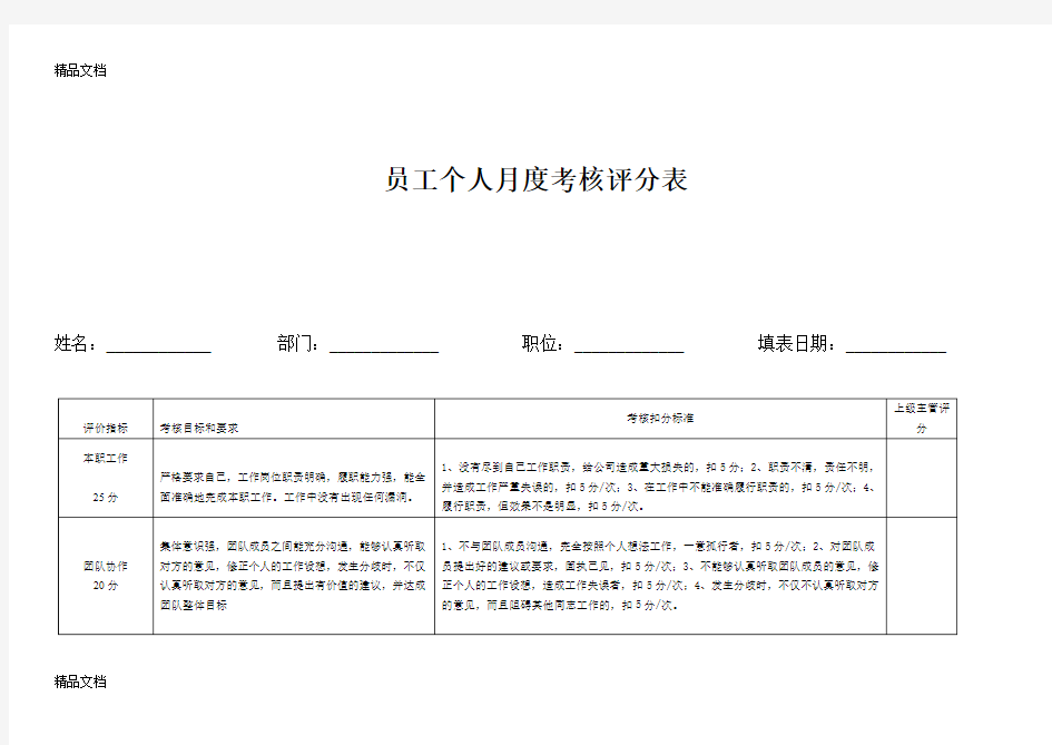 公司员工月度考核评分表(汇编)