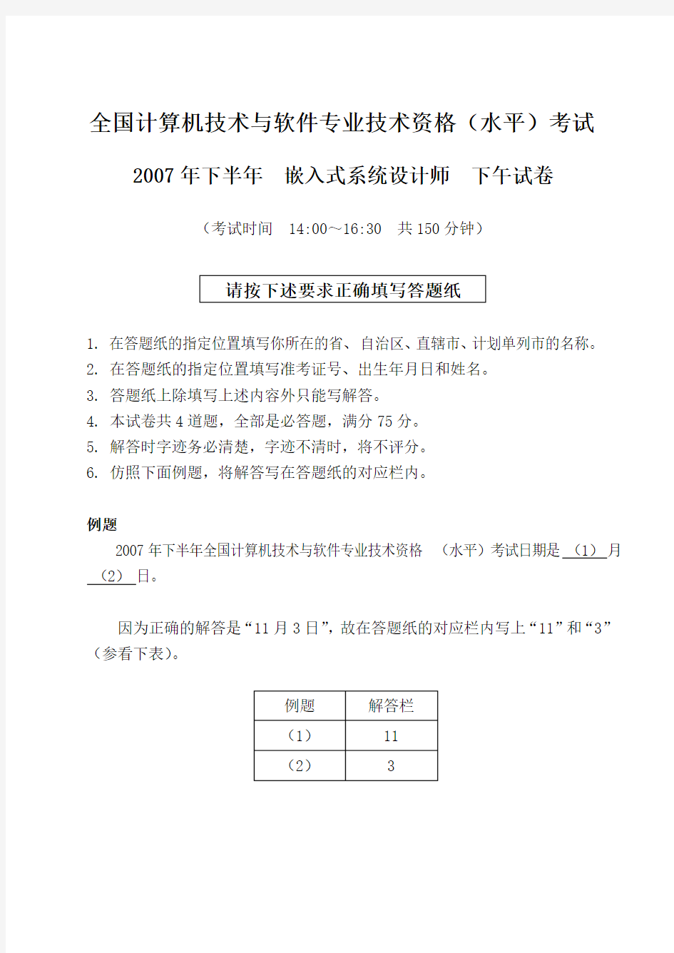 下半年软考嵌入式系统设计师试题下午题