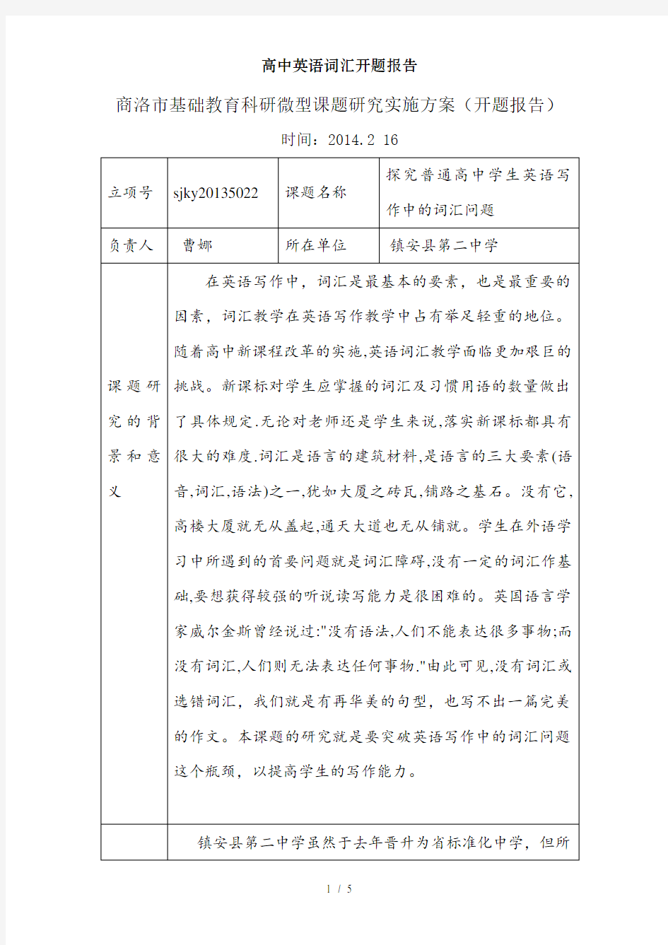 高中英语词汇开题报告